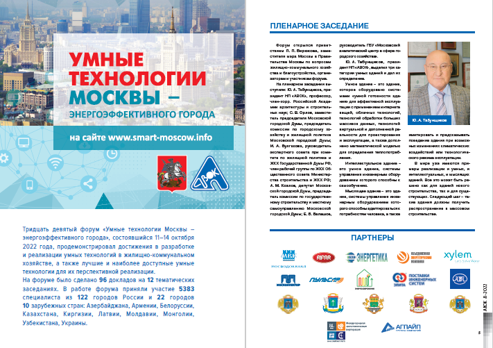 ​Умные технологии Москвы – энергоэффективного города
