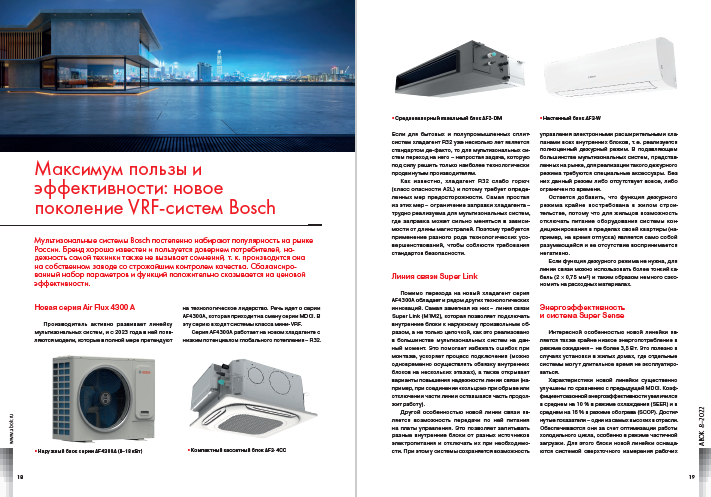 ​Максимум пользы и эффективности: новое поколение VRF-систем Bosch