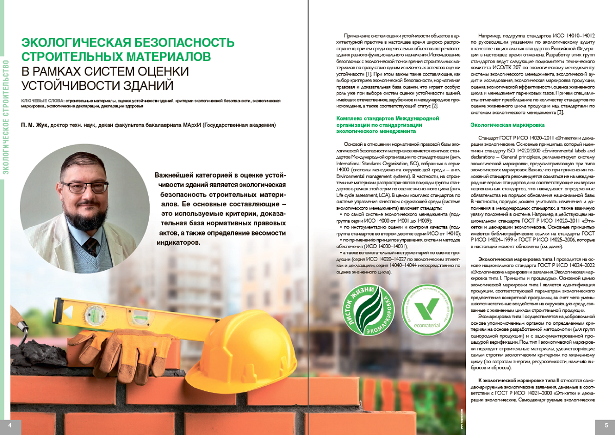 «Экологическая безопасность строительных материалов в рамках систем оценки устойчивости зданий»