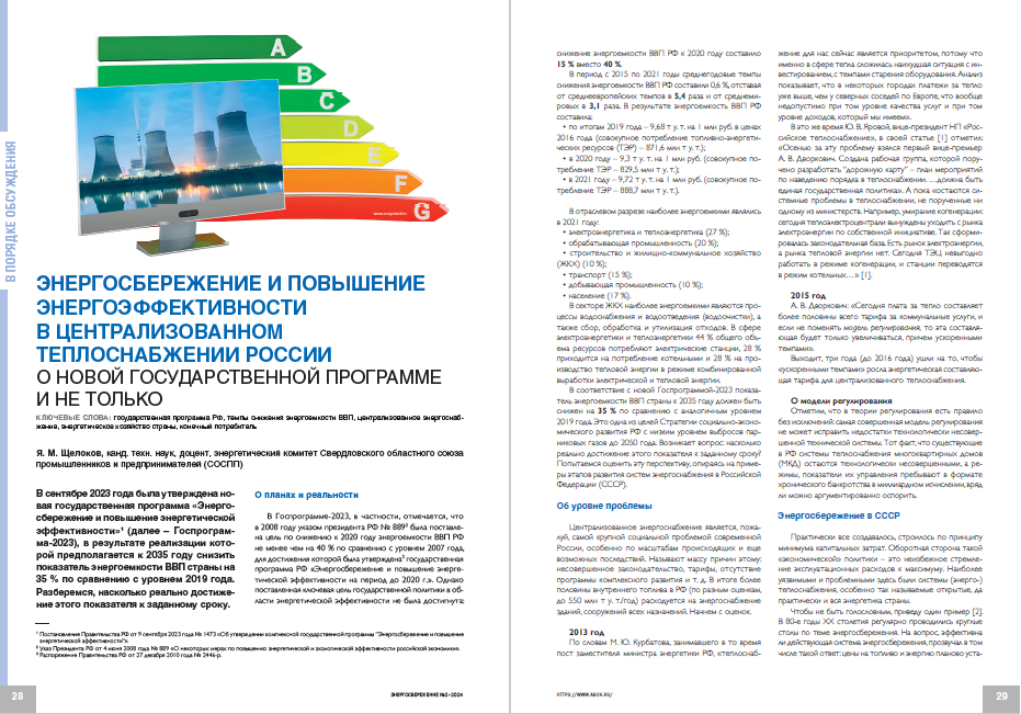 «Энергосбережение и повышение энергоэффективности в централизованном теплоснабжении России. О новой государственной программе и не только»