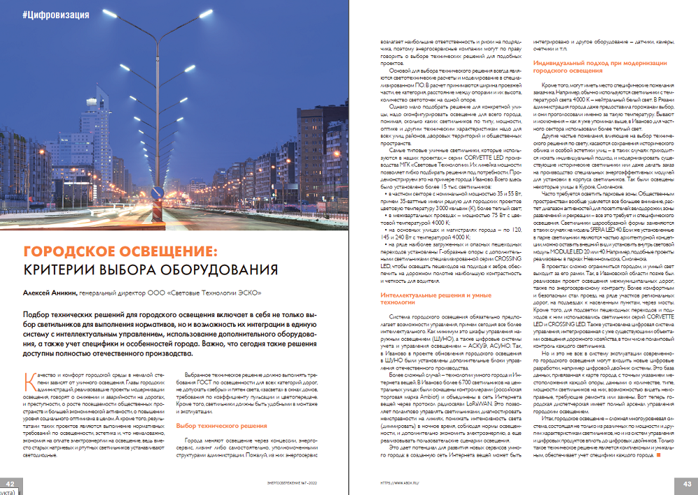 «Городское освещение: критерии выбора оборудования»