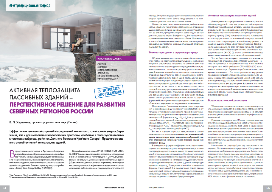 Активная теплозащита пассивных зданий – перспективное решение для развития северных регионов России