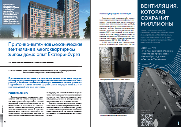 Приточно-вытяжная механическая вентиляция в многоквартирном жилом доме: опыт Екатеринбурга