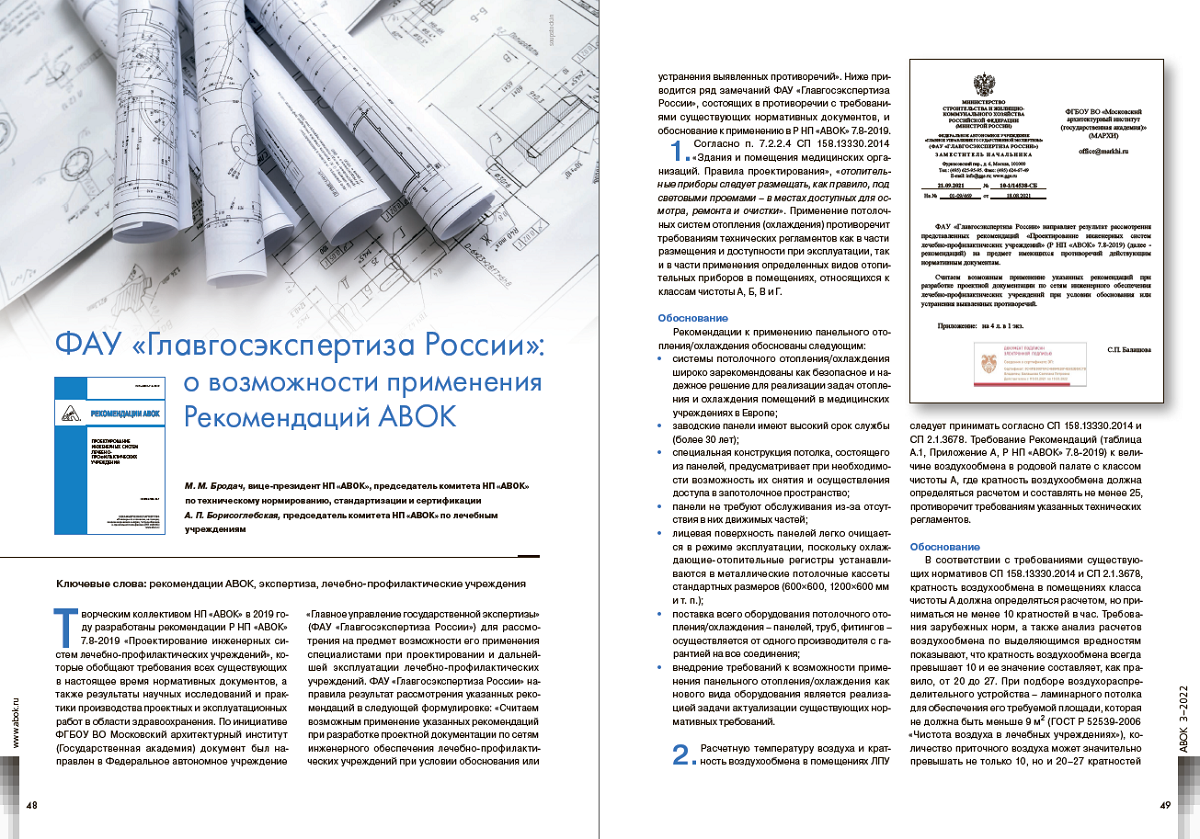 ​ФАУ «Главгосэкспертиза России»: о возможности применения Рекомендаций АВОК