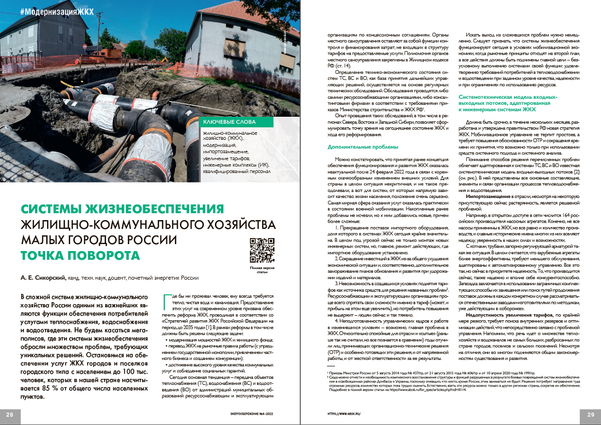 «Системы жизнеобеспечения жилищно-коммунального хозяйства малых городов России. Точка поворота»