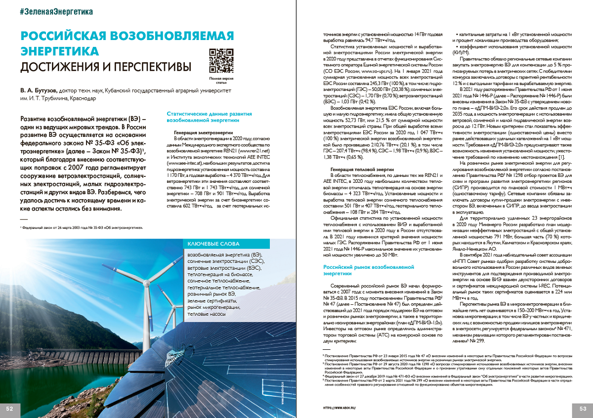 «Российская возобновляемая энергетика. Достижения и перспективы»
