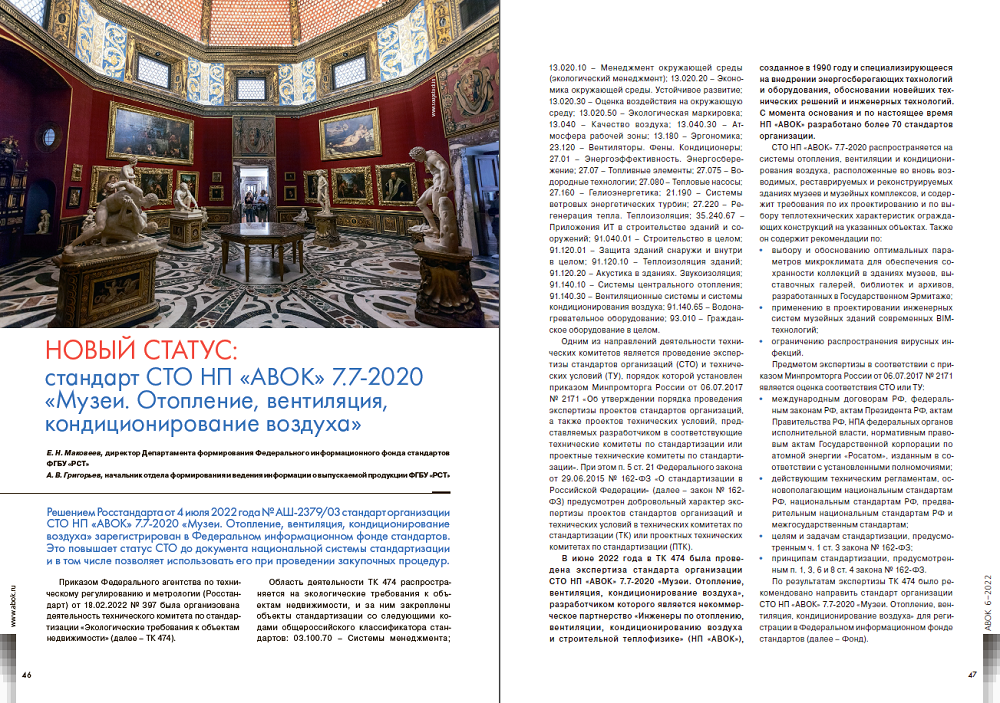 Стандарт СТО НП «АВОК» 7.7-2020 «Музеи. Отопление, вентиляция, кондиционирование воздуха»: новый статус