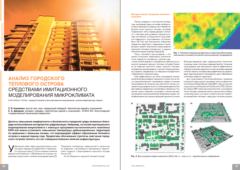 «Анализ городского теплового острова средствами имитационного моделирования микроклимата»