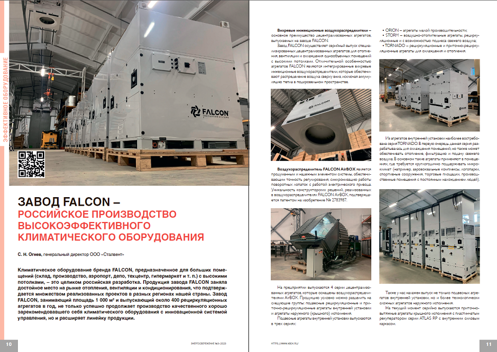 «Завод FALCON – российское производство высокоэффективного климатического оборудования»