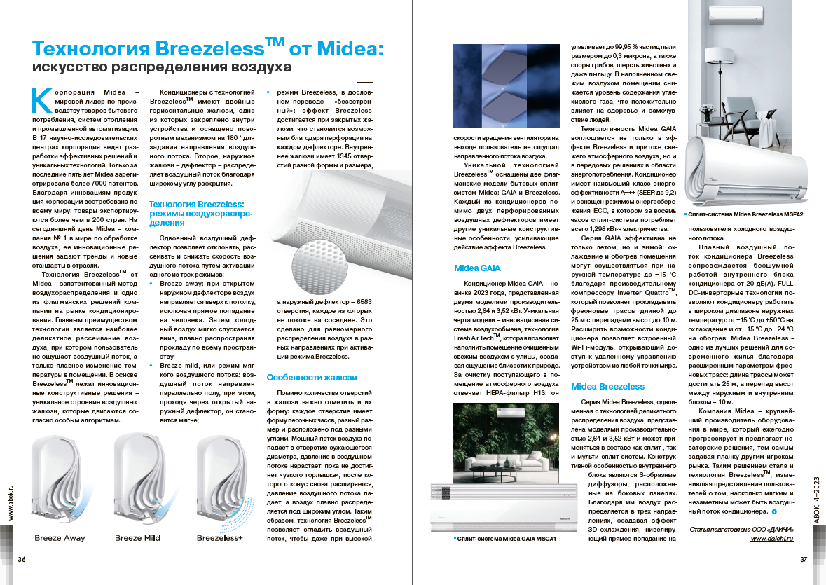 Технология Breezeless TM от Midea: искусство распределения воздуха