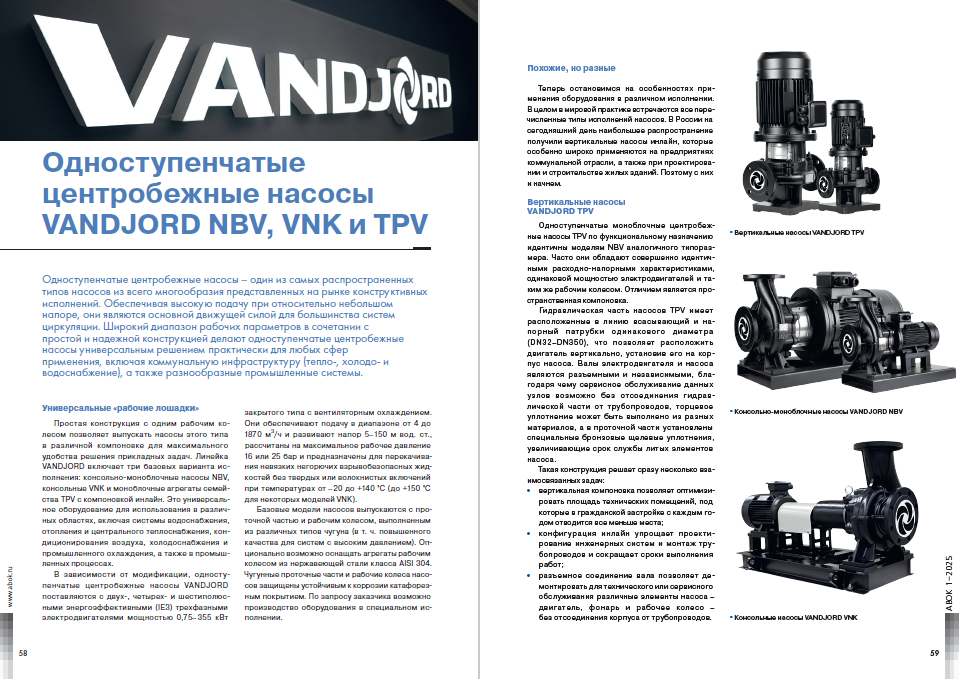 Одноступенчатые центробежные насосы VANDJORD NBV, VNK и TPV