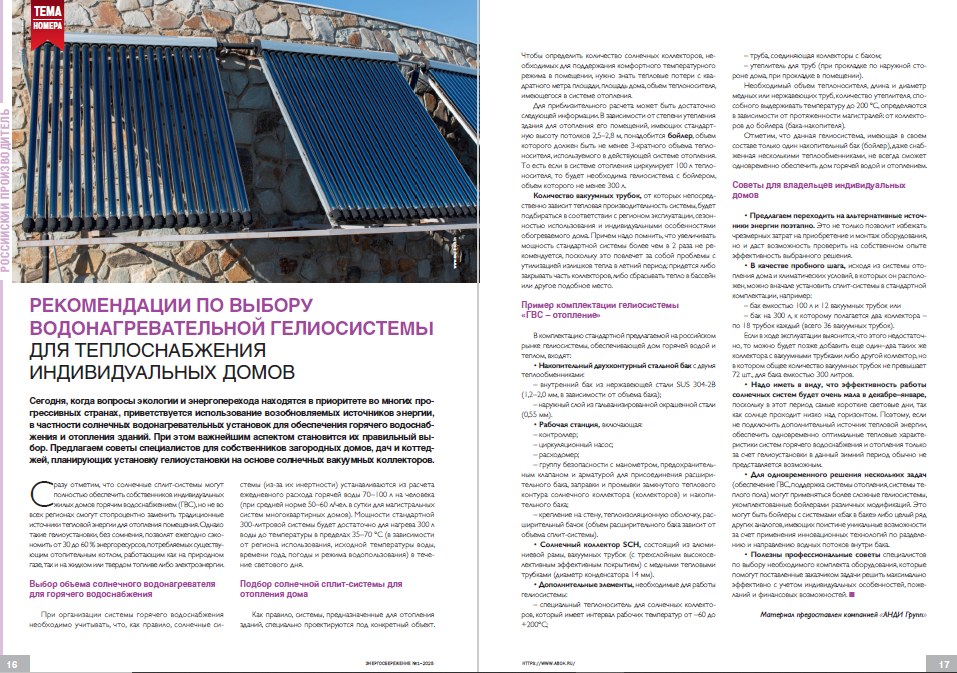 Рекомендации по выбору водонагревательной гелиосистемы для теплоснабжения индивидуальных домов