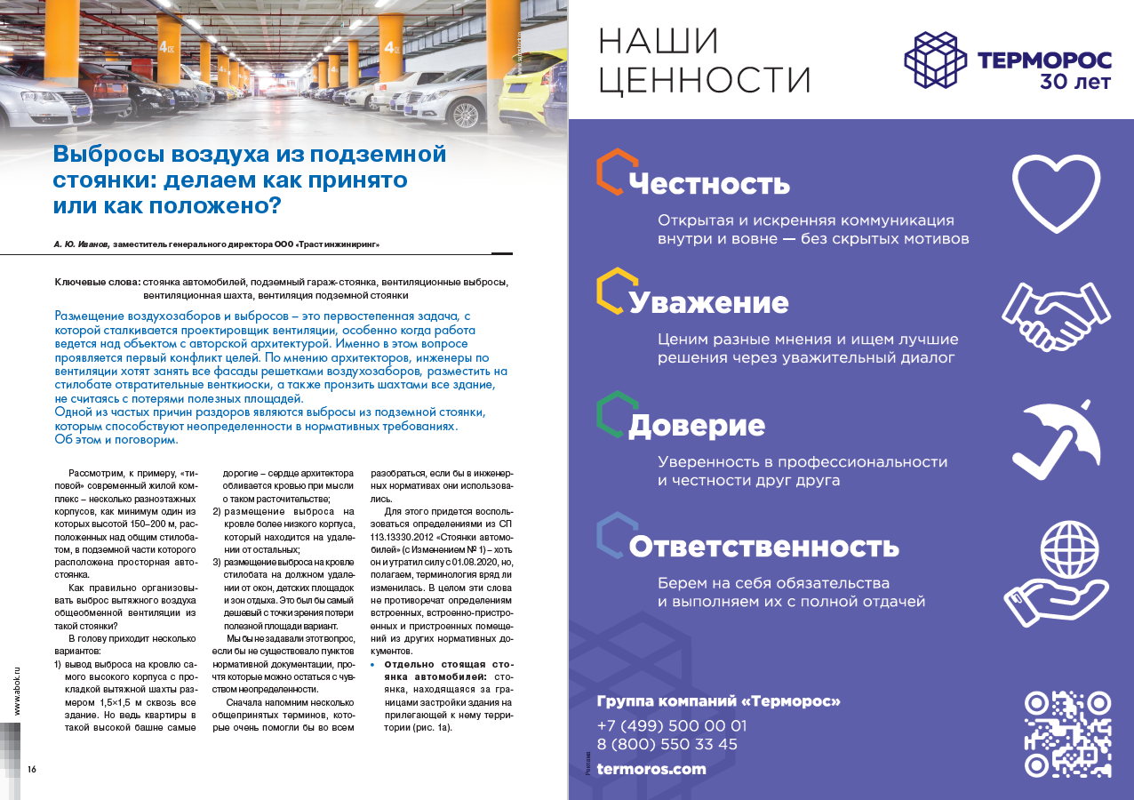  ​Выбросы воздуха из подземной стоянки
