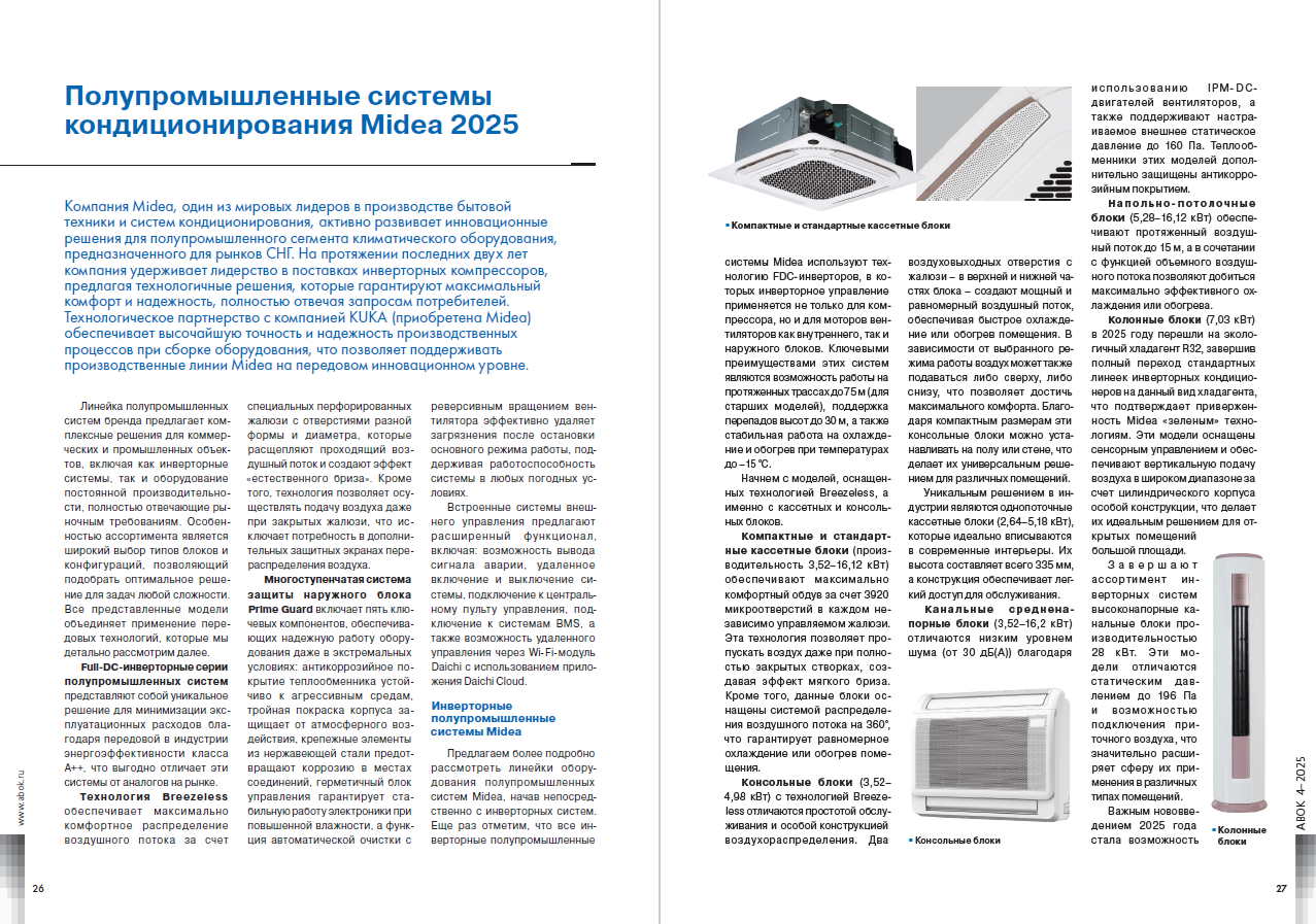 ​Полупромышленные системы кондиционирования Midea 2025