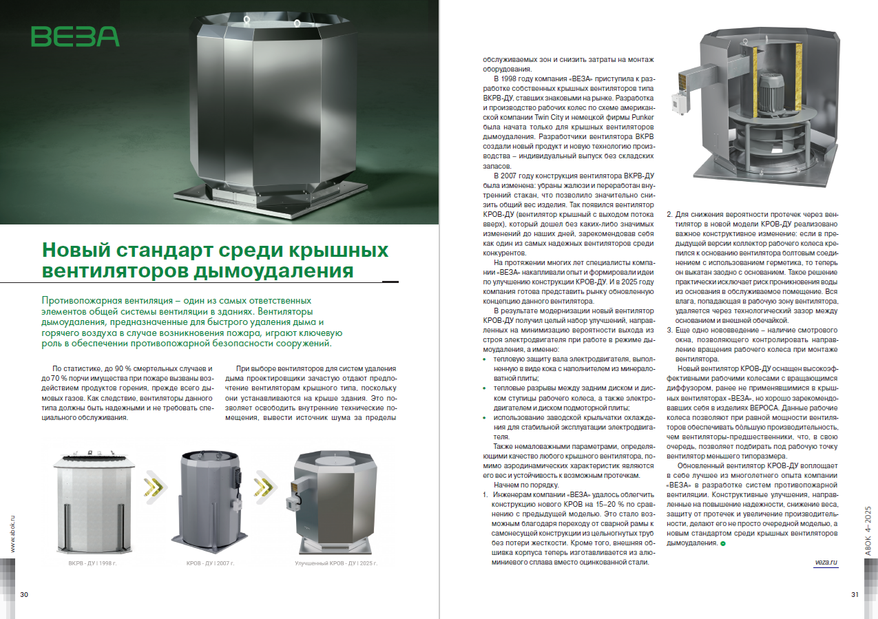 ​Новый стандарт среди крышных вентиляторов дымоудаления