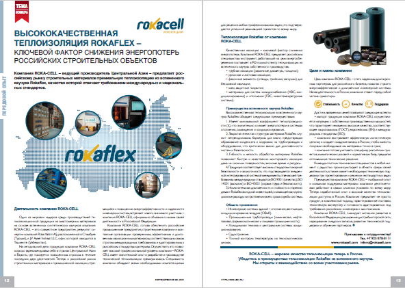 Высококачественная теплоизоляция Rokaflex – ключевой фактор снижения энергопотерь российских строительных объектов