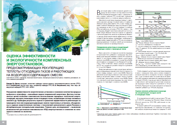 Оценка эффективности и экологичности комплексных энергоустановок, предусматривающих рекуперацию теплоты отходящих газов и работающих на водородосодержащих смесях