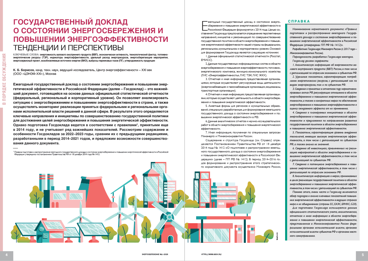 Государственный доклад о состоянии энергосбережения и повышении энергоэффективности. Тенденции и перспективы