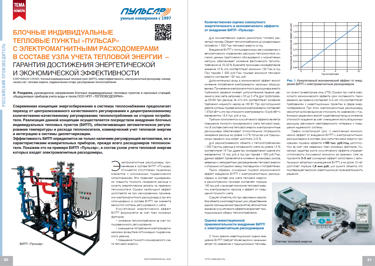 Блочные индивидуальные тепловые пункты «Пульсар» с электромагнитными расходомерами в составе узла учета тепловой энергии – гарантия достижения энергетической и экономической эффективности