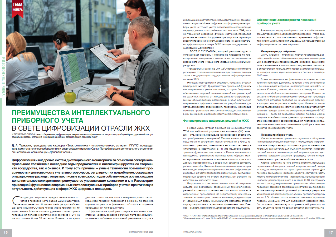 Преимущества интеллектуального приборного учета в свете цифровизации отрасли ЖКХ