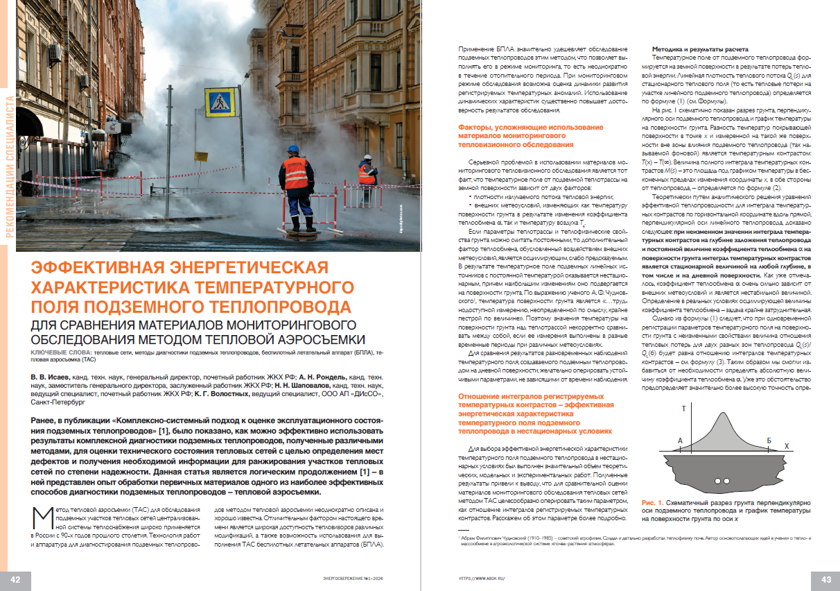 Эффективная энергетическая характеристика температурного поля подземного теплопровода для сравнения материалов мониторингового обследования методом тепловой аэросъемки
