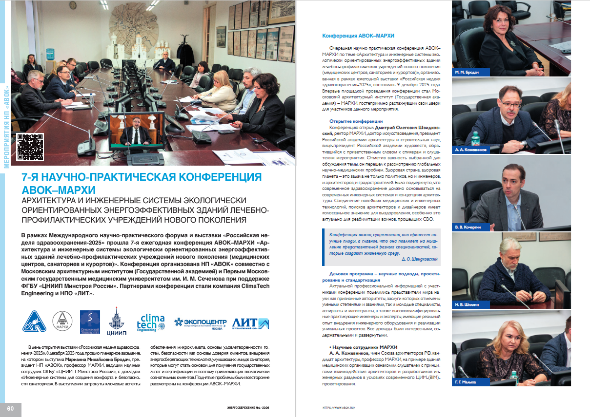 Архитектура и инженерные системы экологически ориентированных энергоэффективных зданий лечебно-профилактических учреждений нового поколения