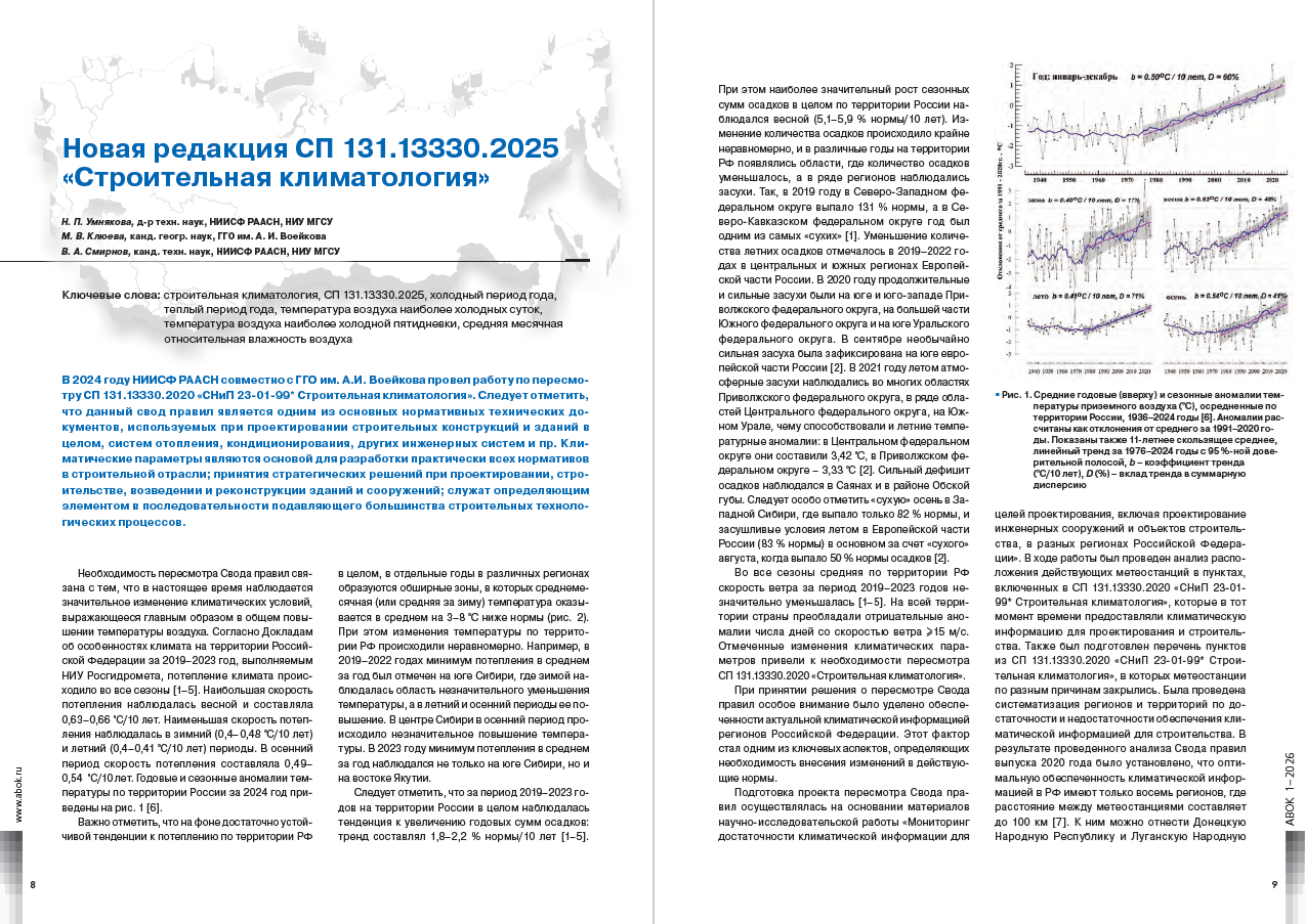 Новая редакция СП 131.13330.2025 «Строительная климатология»