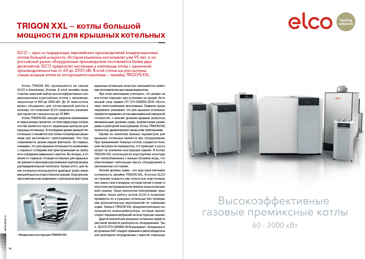 TRIGON XXL – котлы большой мощности для крышных котельных