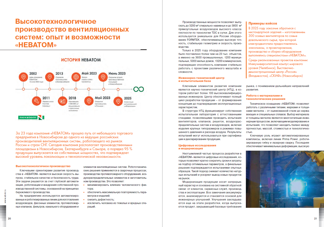 ​Высокотехнологичное производство вентиляционных систем: опыт и возможности «НЕВАТОМ»