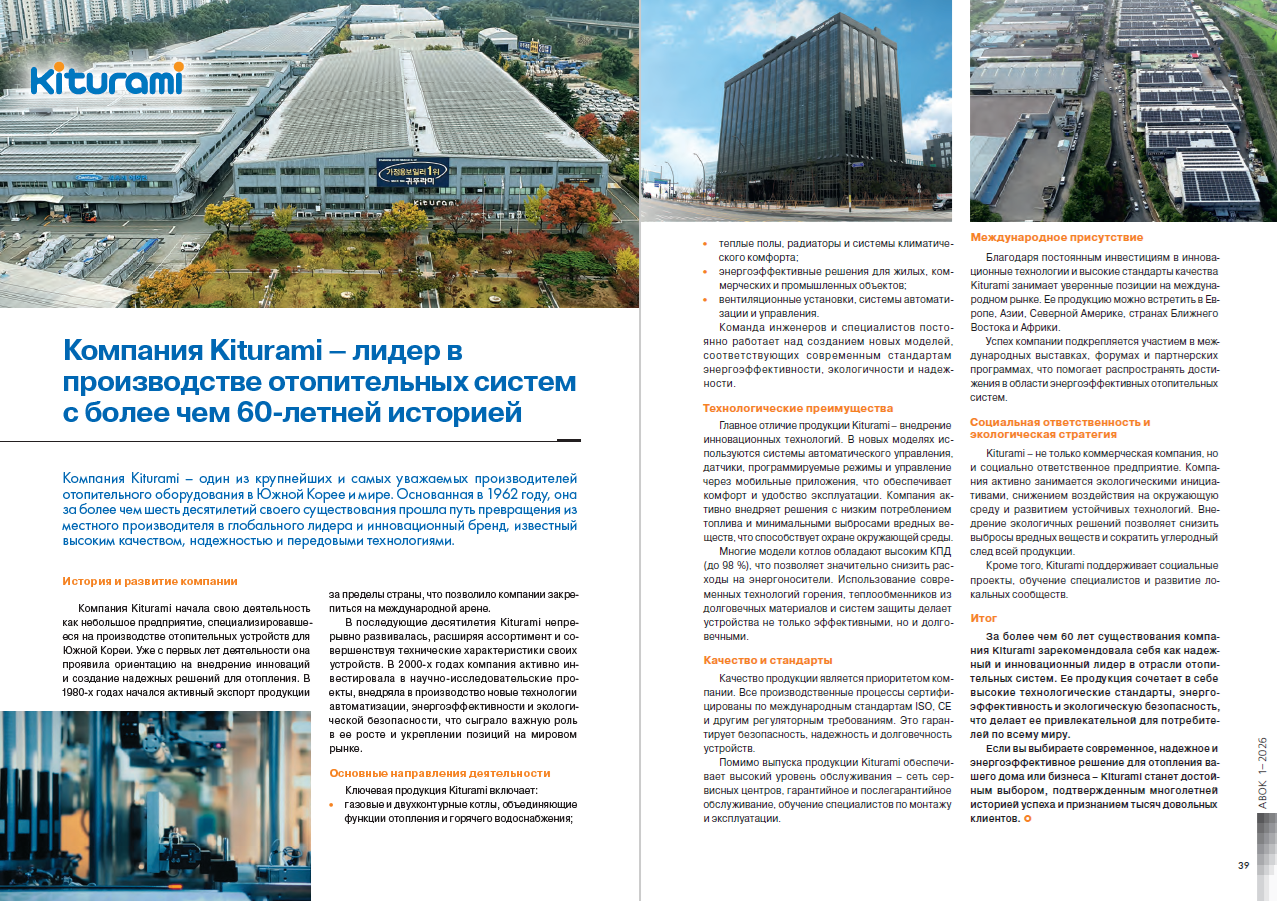 ​Компания Kiturami – лидер в производстве отопительных систем с более чем 60-летней историей