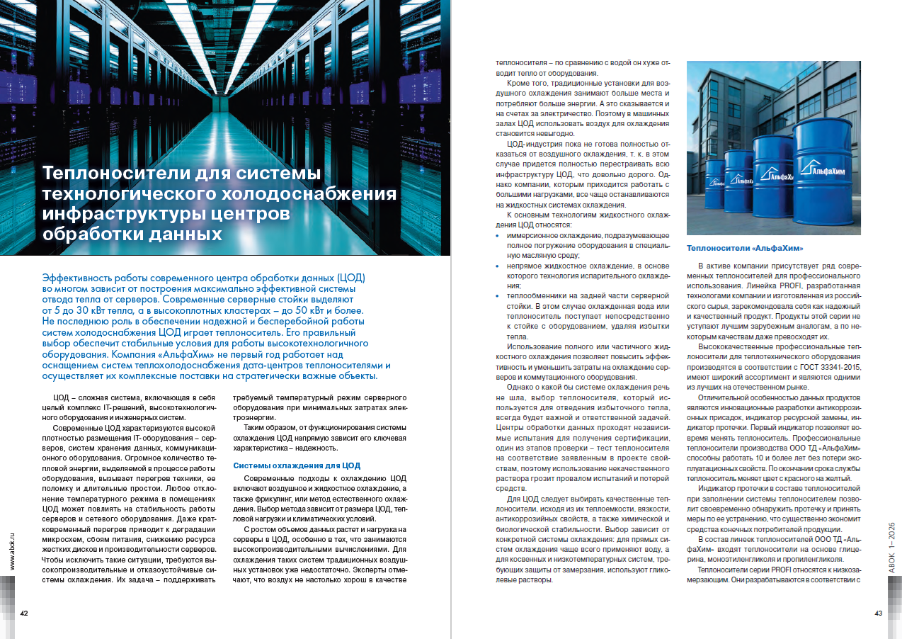 ​Теплоносители для системы технологического холодоснабжения инфраструктуры центров обработки данных