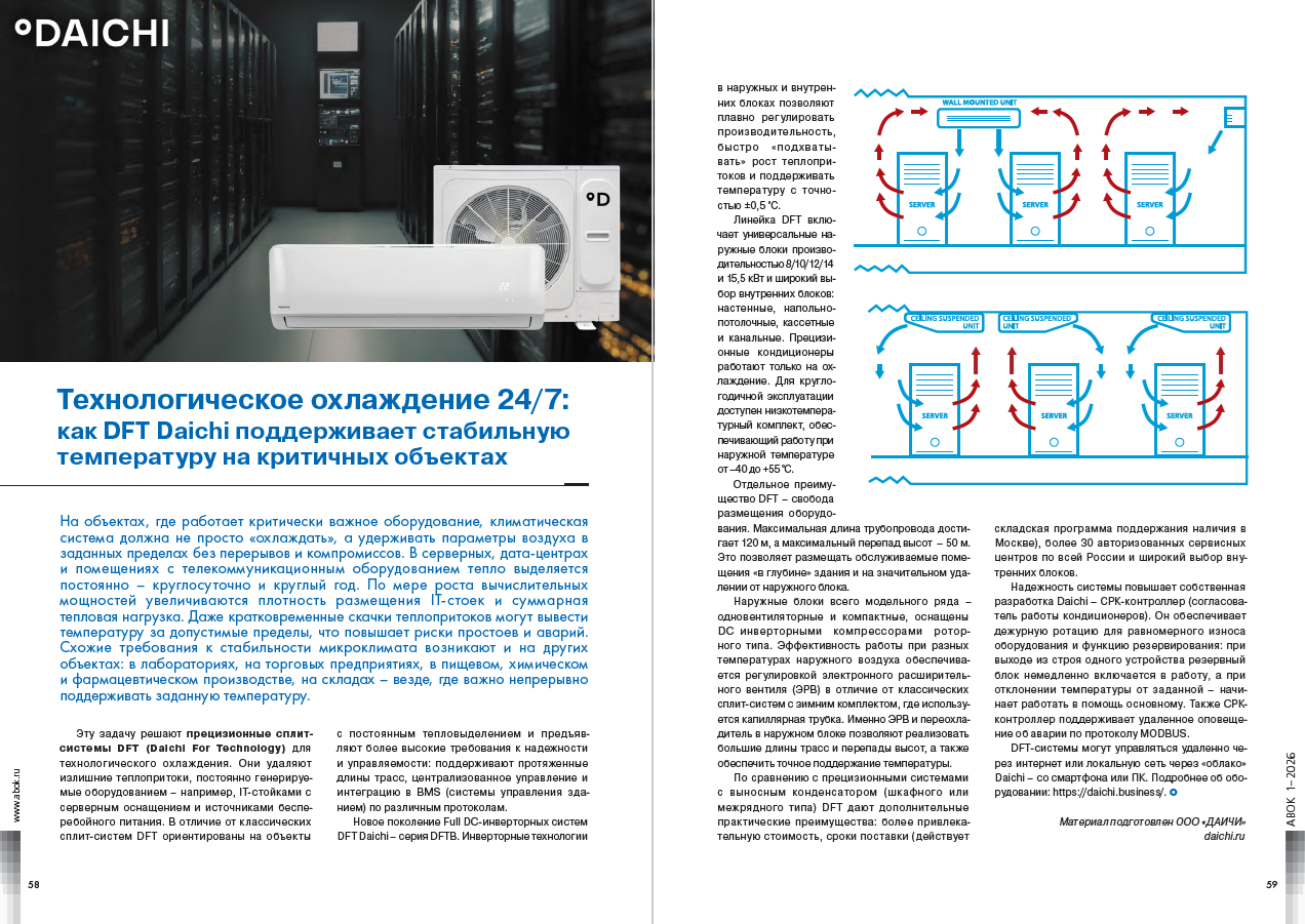 ​Технологическое охлаждение 24/7: как DFT Daichi поддерживает стабильную температуру на критичных объектах