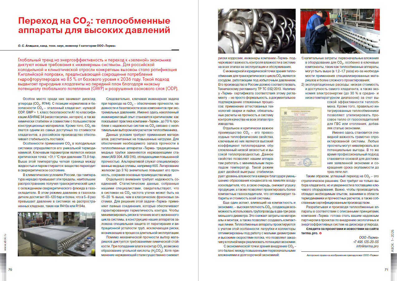 Переход на CO2: теплообменные аппараты для высоких давлений