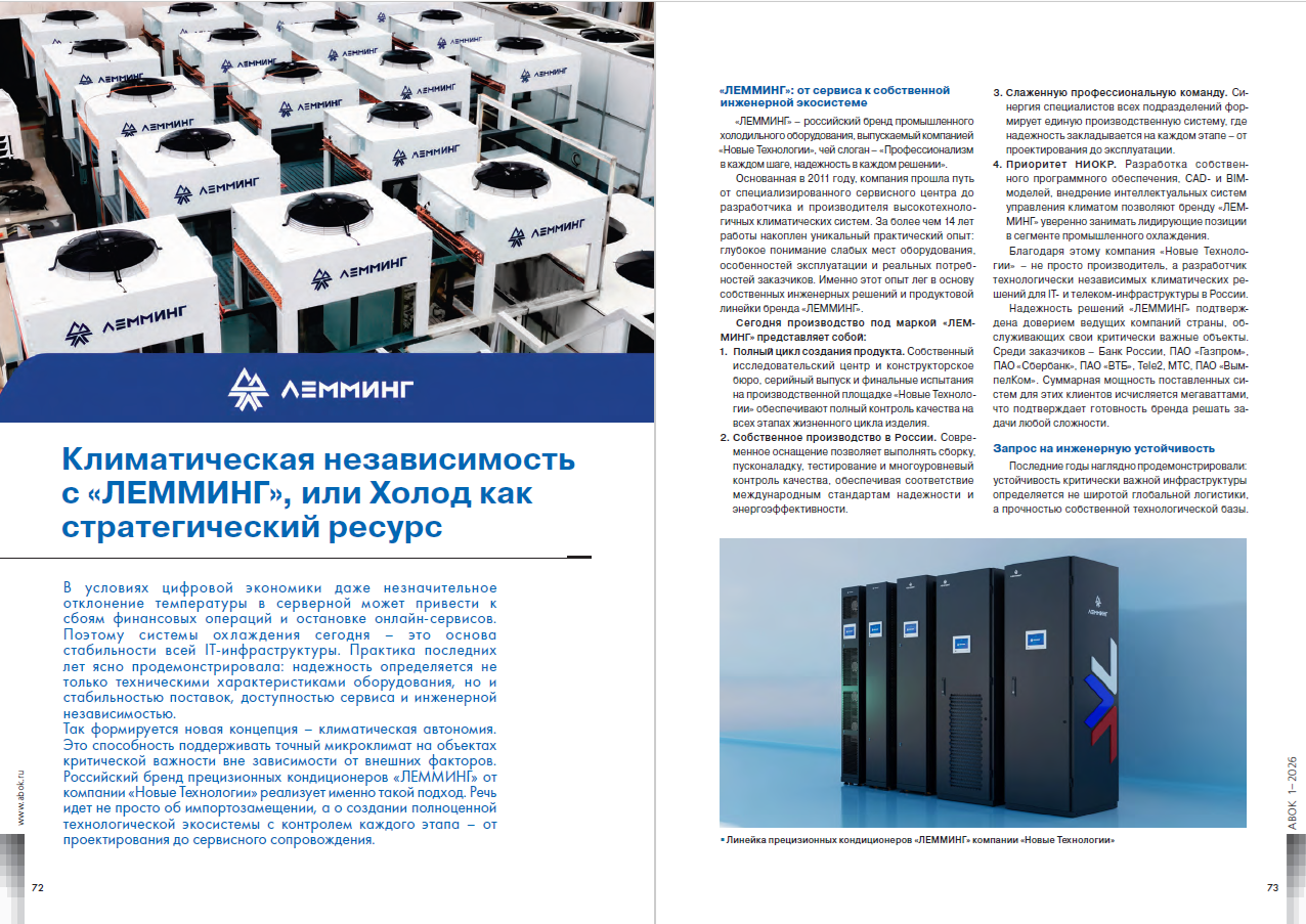 ​Климатическая независимость с «ЛЕММИНГ», или Холод как стратегический ресурс