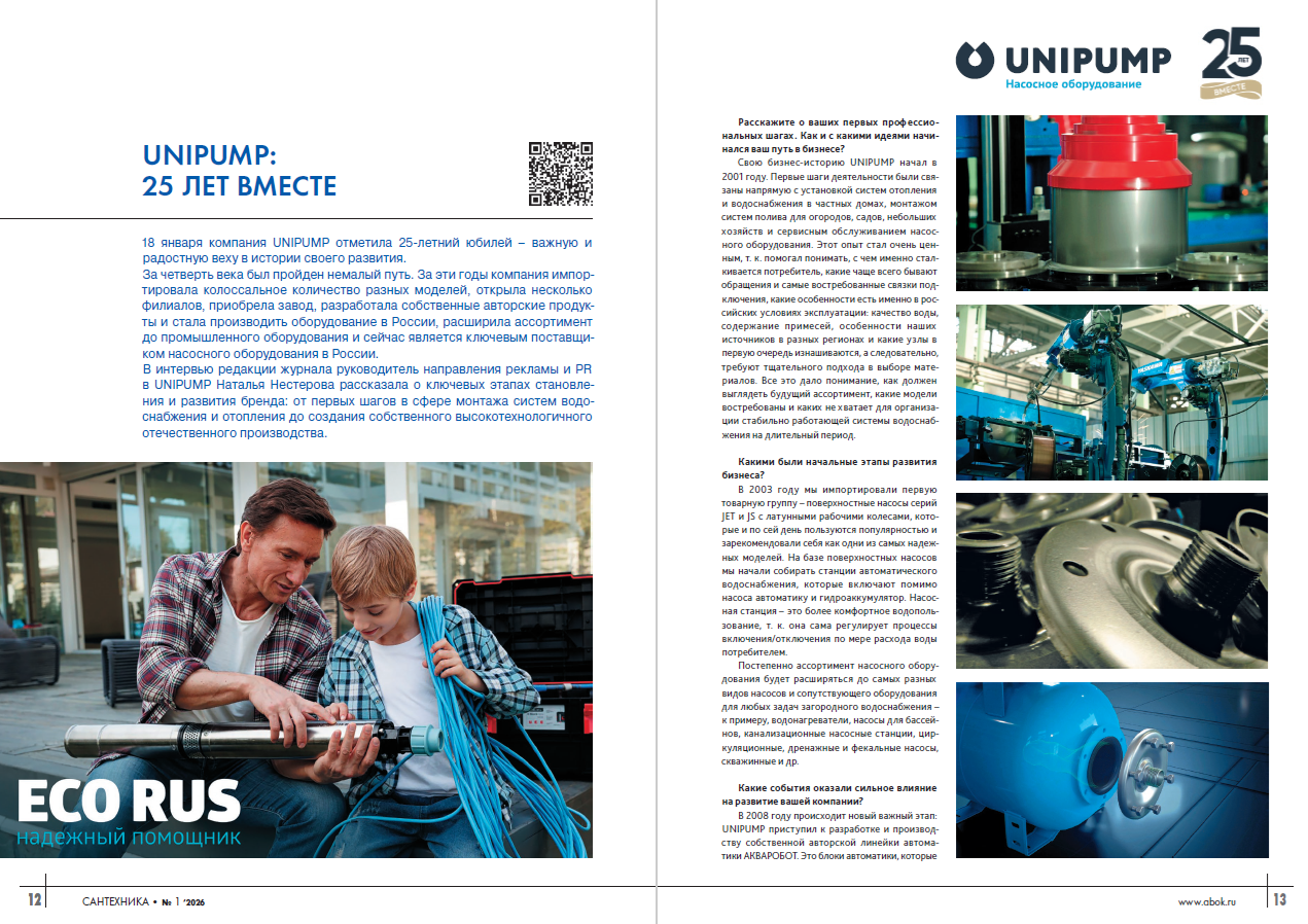 UNIPUMP: 25 лет вместе