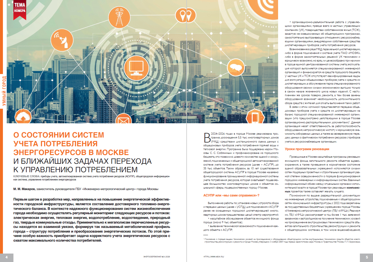 О состоянии систем учета потребления энергоресурсов в Москве и ближайших задачах перехода к управлению потреблением