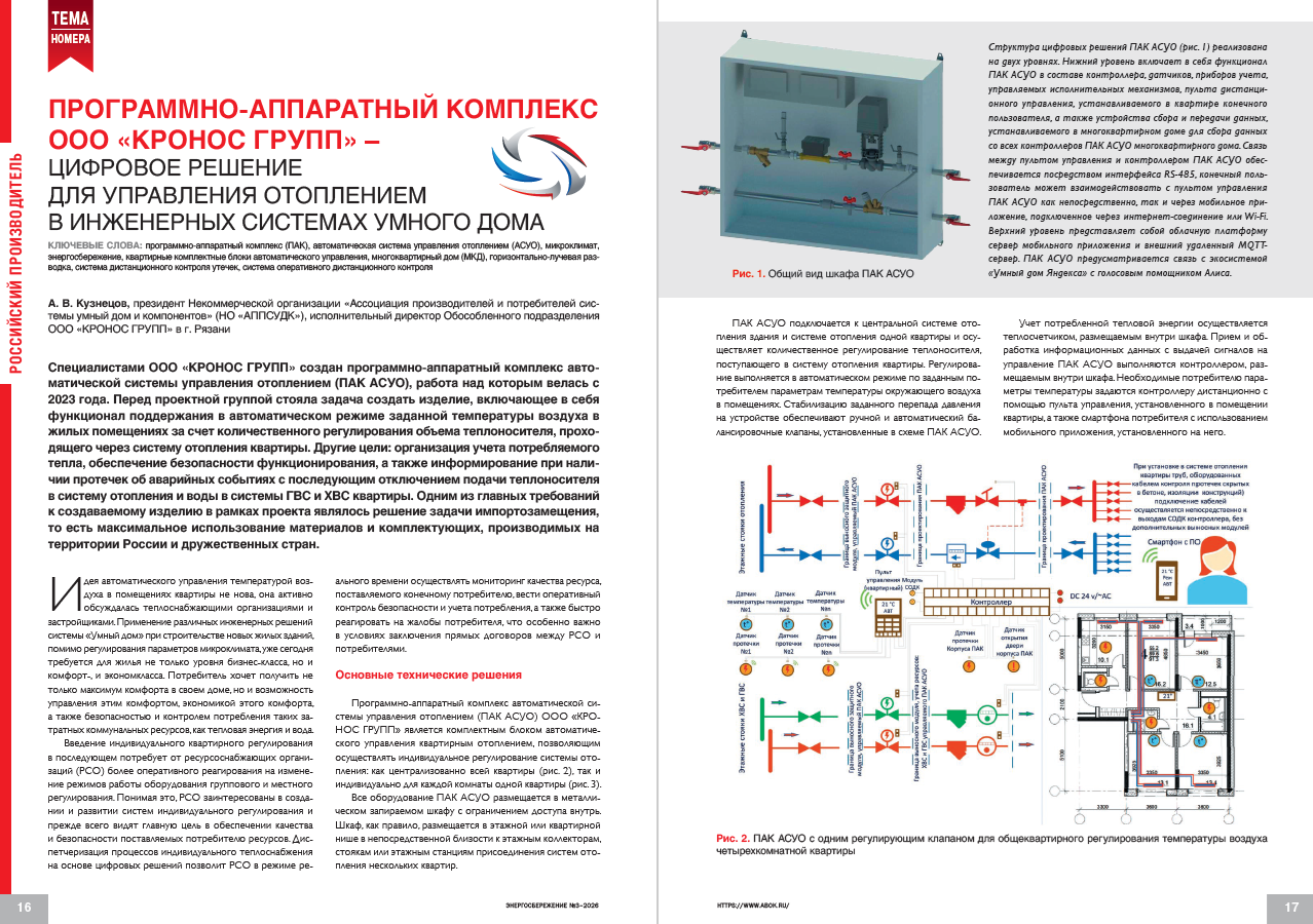 рограммно-аппаратный комплекс ООО «КРОНОС ГРУПП» – цифровое решение для управления отоплением в инженерных системах умного дома