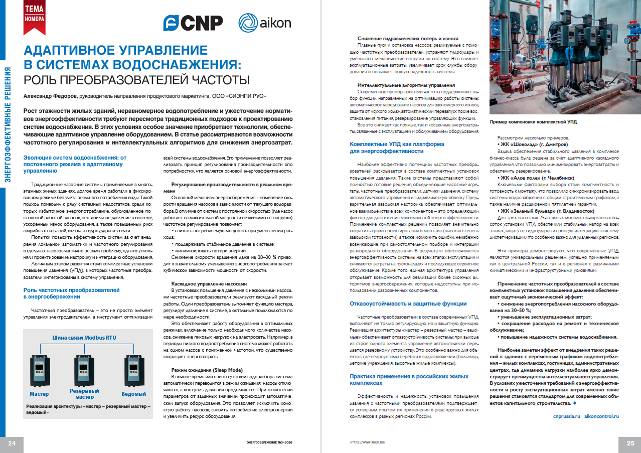 Адаптивное управление в системах водоснабжения: роль преобразователей частоты