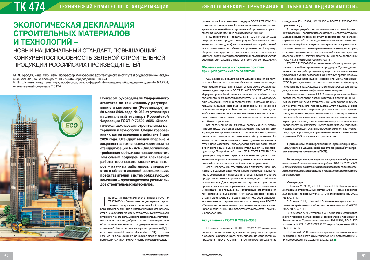 ГОСТ Р 72599-2026 «Экологическая декларация строительных материалов и технологий. Общие требования»