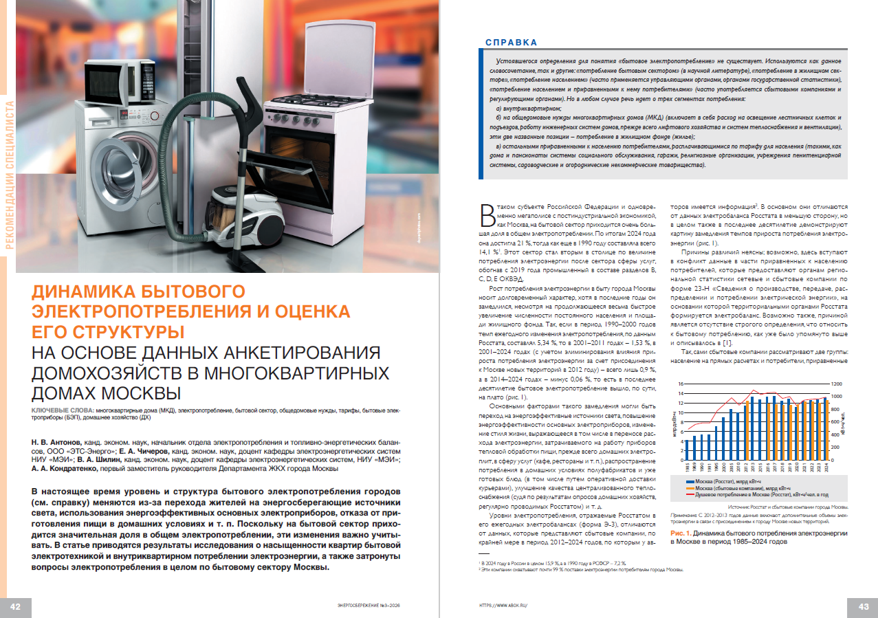 Динамика бытового электропотребления и оценка его структуры на основе данных анкетирования домохозяйств в многоквартирных домах Москвы
