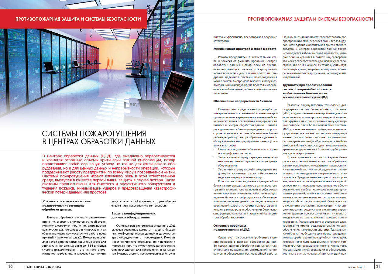 ​Системы пожаротушения в центрах обработки данных