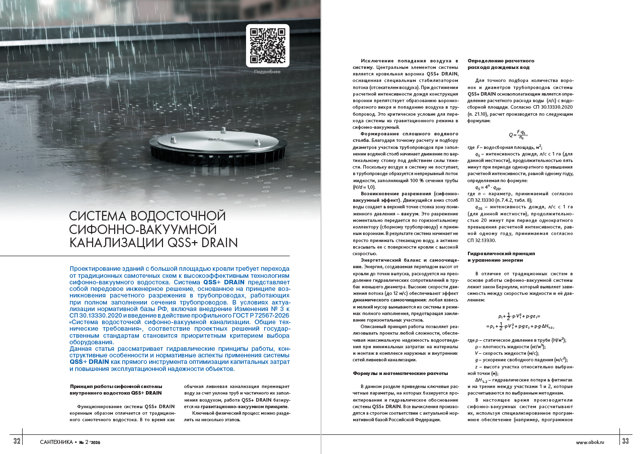 Система водосточной сифонно-вакуумной канализации QSS+ DRAIN