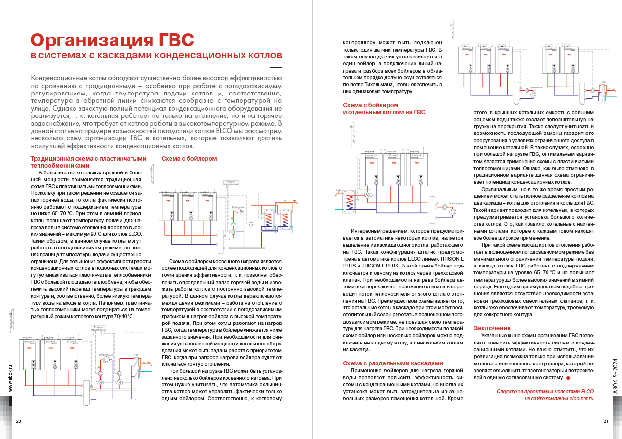 ​Организация ГВС в системах с каскадами конденсационных котлов