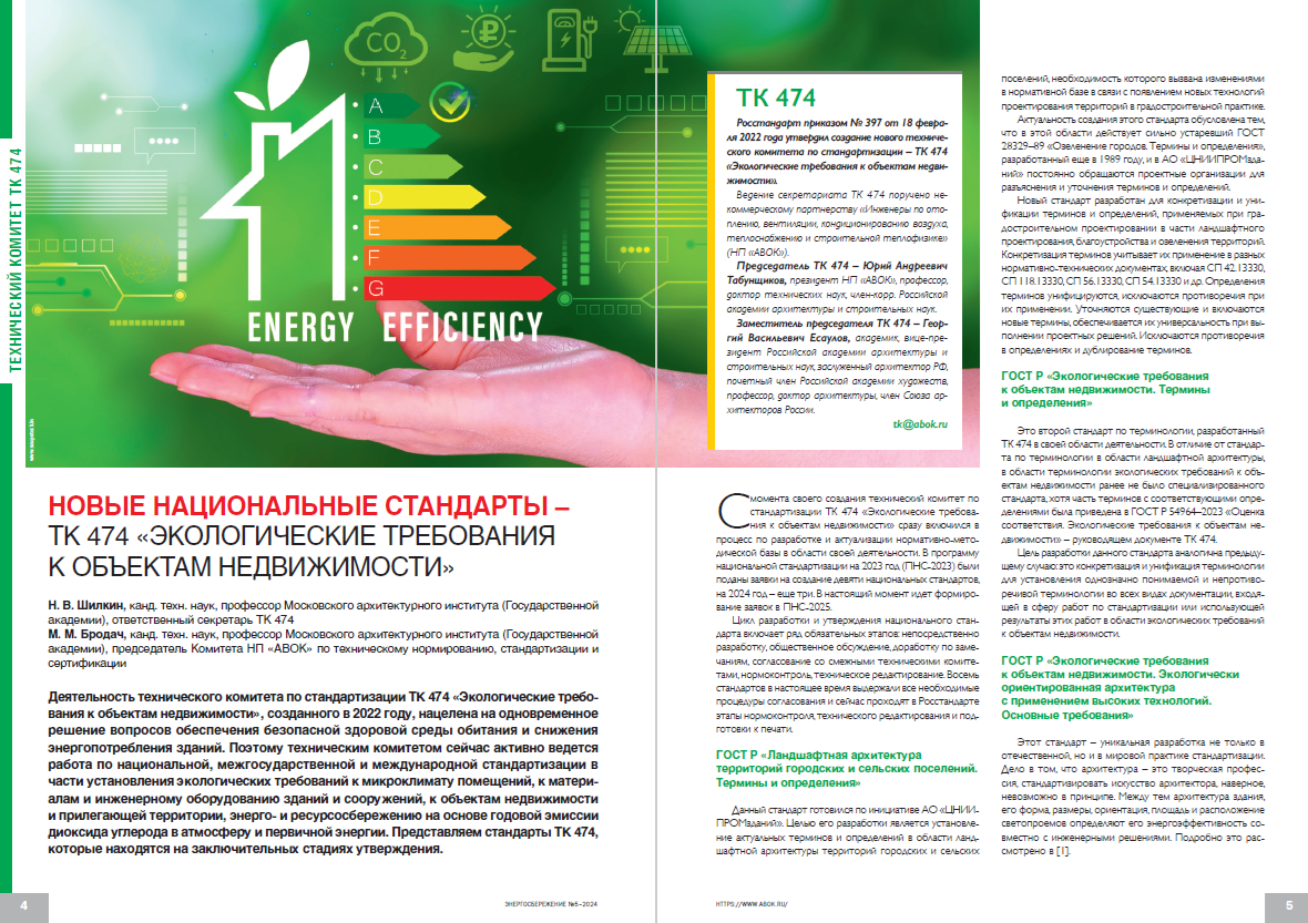 «Новые национальные стандарты – ТК 474 «Экологические требования к объектам недвижимости»»