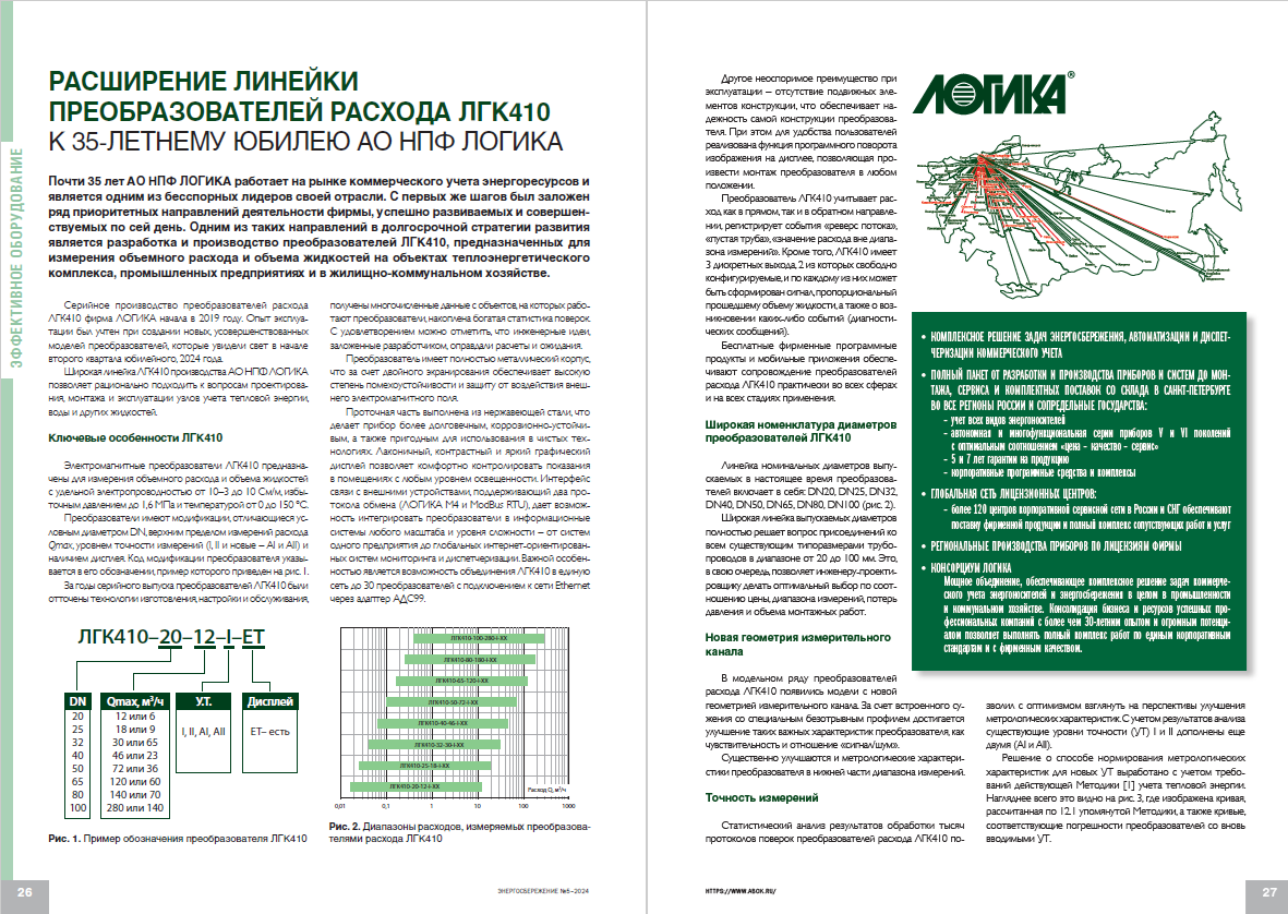 «Расширение линейки преобразователей расхода ЛГК410 к 35-летнему юбилею АО НПФ ЛОГИКА»