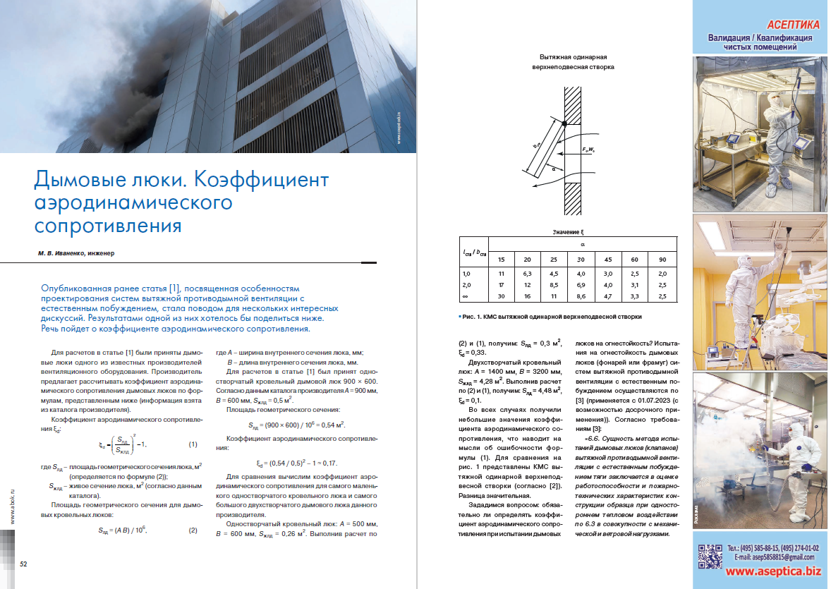 Дымовые люки. Коэффициент аэродинамического сопротивления