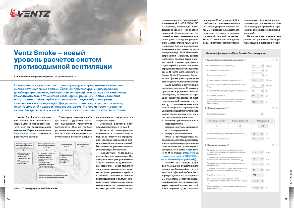 Ventz Smoke – новый уровень расчетов систем противодымной вентиляции
