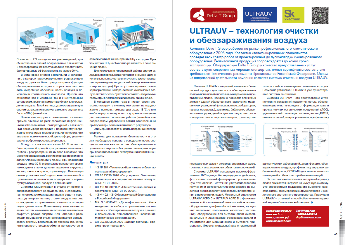 ULTRAUV – технология очистки и обеззараживания воздуха