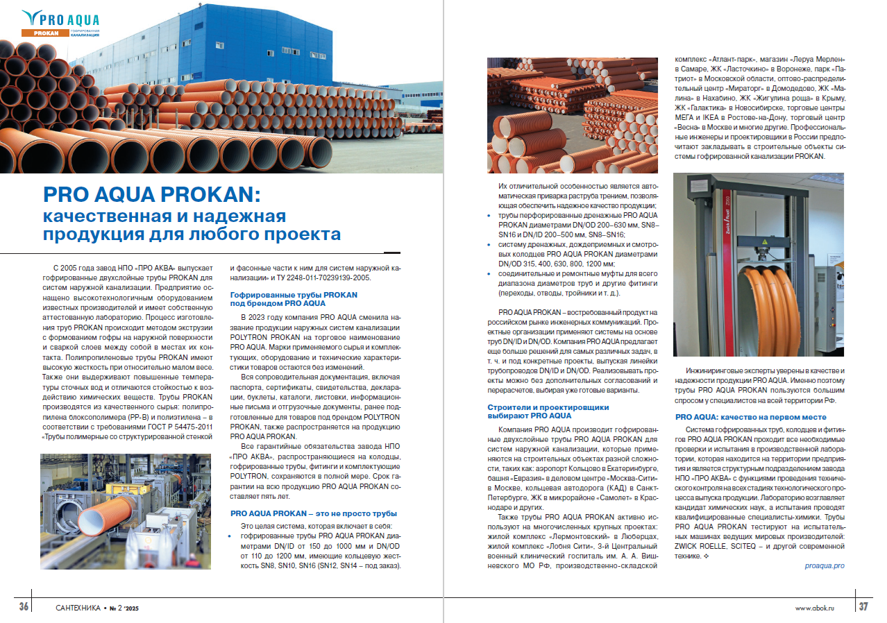 ​PRO AQUA PROKAN: качественная и надежная продукция для любого проекта