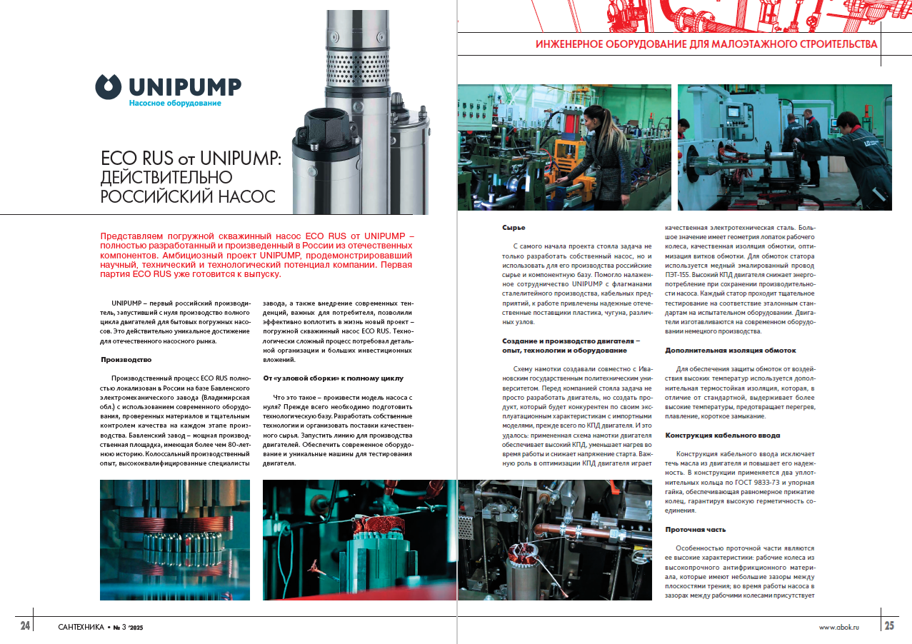 ​ECO RUS от UNIPUMP: действительно российский насос